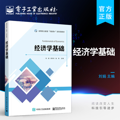 官方旗舰店 经济学基础 经济增长与经济发展讲解书籍 国际贸易与国际金融介绍书 高等职业教育互联网+新形态教材 刘娟 著