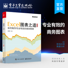 官方旗舰店 excel图表之道 如何制作专业有效的商务图表 典藏版 刘万祥著 excel表格设计制作教程书籍 商务表格制作应用自学入门书