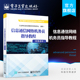信息通信网络机务员指导教程 职业技能培训和评价 数据通信 数据通信专业 教材图书籍 信息通信网络机务员 官方正版