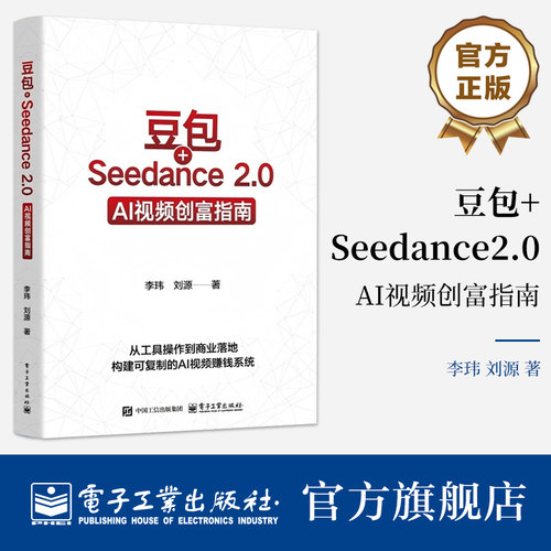 官方旗舰店 豆包 Seedance 2 0 AI视频创富指南 李玮 著 从认知到变现 从内容创作到商业客户交付的完整能力体系 电子工业出版社