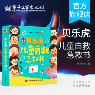 官方正版 贝乐虎儿童自救急救书(全6册)徐惜麦 著 张敬敬 绘 建立应激机制急救常识普及书籍 为家庭保驾护航
