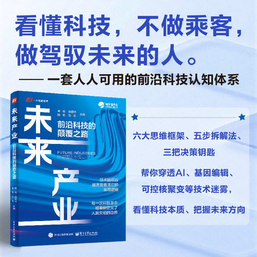 官方旗舰店 未来产业 前沿科技的颠覆之路 黄维 赖家材 魏炯 张跃 著 一套人人可用的前沿科技认知体系 电子工业出版社