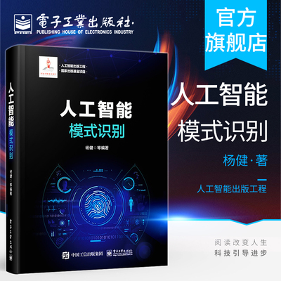 官方旗舰店 人工智能 模式识别 国家出版基金项目 人工智能出版工程系列图书 杨健 等著 科技通信网络信号信息处理书籍