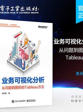 官方旗舰店 业务可视化分析 从问题到图形的Tableau方法 全彩 基于标记坐标轴参考线计算的增强分析方法多个问题的结构化分析软件