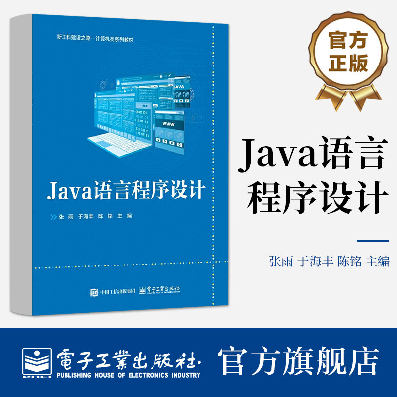 官方旗舰店 Java语言程序设计 新工科建设之路计算机类系列教材书籍 Java语言教材书籍 张雨 等 编 电子工业出版社