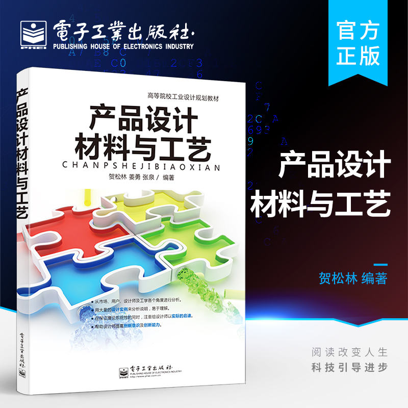 官方旗舰店 产品设计材料与工艺 全彩  研究生 本科 专科教材 工姜勇 张泉 贺松林 电子工业出版社