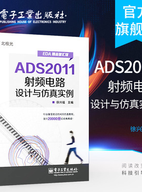 官方旗舰店 ADS2011射频电路设计与仿真实例 徐兴福 射频电路 通信 网络 电子工业出版社