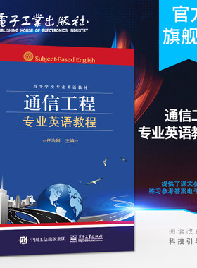 官方旗舰店 通信工程专业英语教程 IMRAD科技论文写作 学术演讲 IELTS考试 通信网络 设计与实现 测量与仪器等核心技术 任治刚著