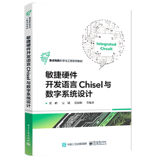 官方旗舰店  敏捷硬件开发语言Chisel与数字系统设计 计算机类等相关专业高年级本科生及研究生教学用书 梁峰 著 电子工业出版社