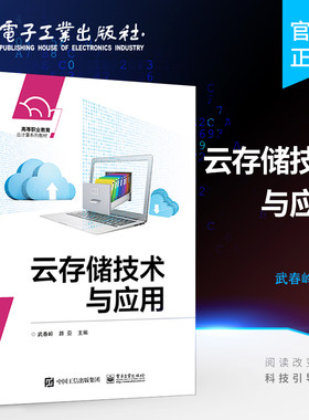 官方旗舰店 云存储技术与应用 高等教育规划教材 云计算技术 虚拟化技术 数据中心 并行计算与集群技术 云存储技术书籍