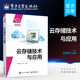 云计算技术 高等教育规划教材 虚拟化技术 数据中心 云存储技术书籍 官方旗舰店 并行计算与集群技术 云存储技术与应用