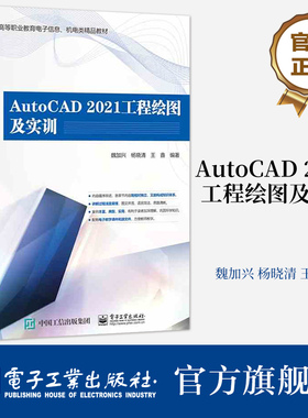 官方旗舰店 AutoCAD 2021工程绘图及实训 魏加兴 AutoCAD的初中阶段爱好者及工程设计人员的指导书 高等院校CAD相关专业学生的教材