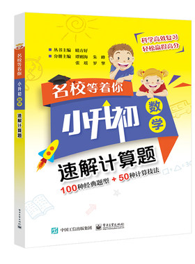 官方旗舰店 名校等着你  小升初数学  速解计算题 电子工业出版社
