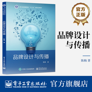 官方旗舰店 品牌设计与传播 品牌策略与定位品牌视觉系统设计新媒体时代品牌传播品牌策划设计与实践传播路径书籍 电子工业出版社