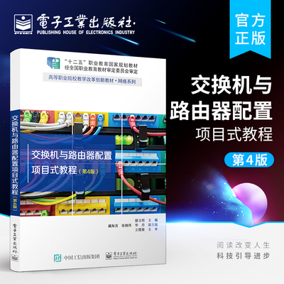 官方旗舰店  交换机与路由器配置项目式教程 第4版 计算机网络工程技术和网络管理教材 Cisco交换机路由器基本配置方法