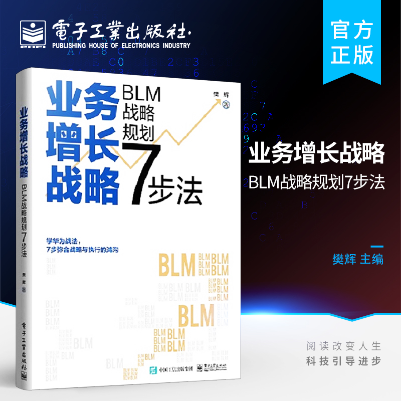 官方正版业务增长战略 BLM战略规划7步法 BLM战略规划应用书业务战略管理三部曲战略设计战略解码与战略执行的核心内容樊辉