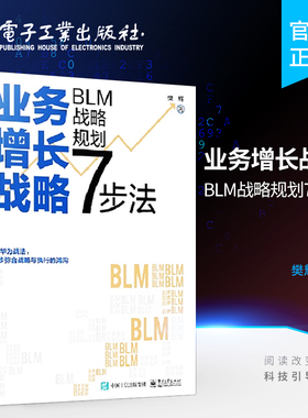 官方正版 业务增长战略 BLM战略规划7步法 BLM战略规划应用书 业务战略管理三部曲 战略设计战略解码与战略执行的核心内容 樊辉
