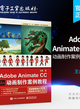 官方旗舰店  Adobe Animate CC 动画制作案例教程 动画制作流程 视频教程 高等及高等职业院校游戏 动漫 数字媒体 艺术设计书籍