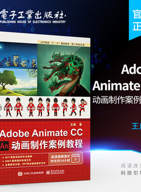 官方旗舰店  Adobe Animate CC 动画制作案例教程 动画制作流程 视频教程 高等及高等职业院校游戏 动漫 数字媒体 艺术设计书籍