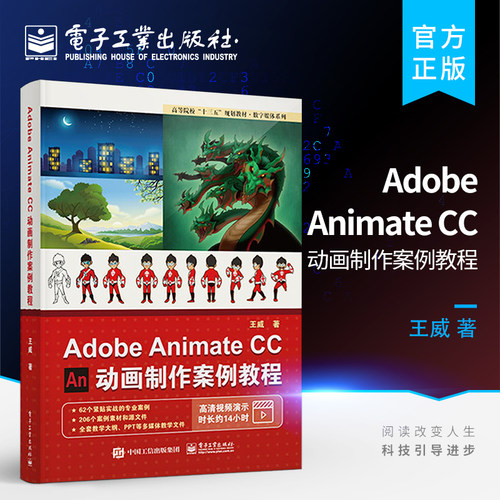 官方旗舰店  Adobe Animate CC 动画制作案例教程 动画制作流程 视频教程 高等及高等职业院校游戏 动漫 数字媒体 艺术设计书籍