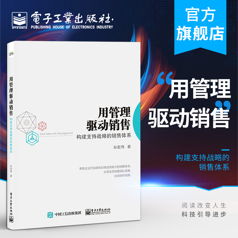 官方正版 用管理驱动销售：构建支持战略的销售体系 孙宏伟 企业团队发展组织战略销售手段策略机会行动 年度规划参考指南书