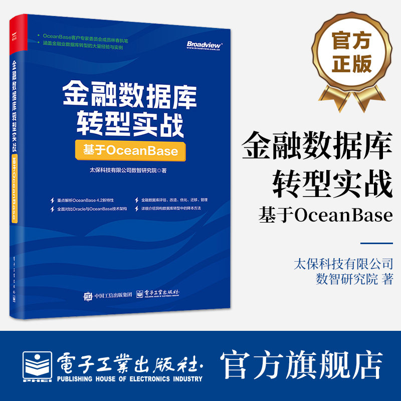 官方旗舰店 金融数据库转型实战 基于OceanBase 太保科技有限公司数智研究院 金融OceanBase数据库改造迁移教程书籍