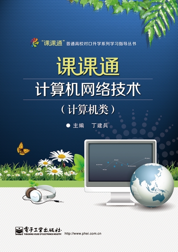 官方旗舰店 课课通计算机网络技术 计算机类  计算机网络体系结构讲解书籍 网络管理与安全介绍书 丁建兵 著 电子工业出版社