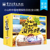 自营旗舰店 地理科普漫画书 全12册 中国地理探险日志 妙趣横生 小山 地理百科自然科普类知识环球地理书籍 儿童书籍