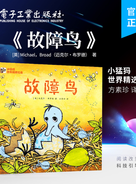 【自营旗舰店】 故障鸟 [英] Michael，Broad（迈克尔・布罗德） 著，方素珍 译 电子工业出版社