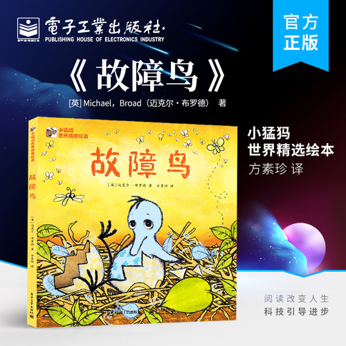 【自营旗舰店】 故障鸟 [英] Michael，Broad（迈克尔・布罗德） 著，方素珍 译 电子工业出版社