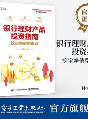官方旗舰店 银行理财产品投资指南 挖宝净值型理财 银行理财产品一本通 资产配置净值型理财产品的购买技巧注意事项 投资理财书籍