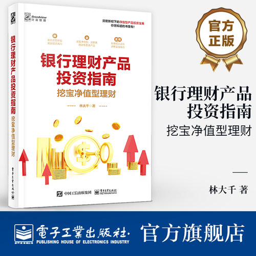 官方旗舰店 银行理财产品投资指南 挖宝净值型理财 银行理财产品一本通 资产配置净值型理财产品的购买技巧注意事项 投资理财书籍