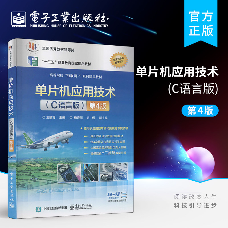 官方旗舰店 单片机应用技术 C语言版 第4版四版 单片机应用的小经验小技巧小资料知识 单片机操作环境C语言源程序 电子工业出版社