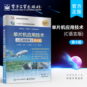 第4版 四版 电子工业出版 单片机应用技术 社 单片机操作环境C语言源程序 C语言版 小经验小技巧小资料知识 官方旗舰店 单片机应用