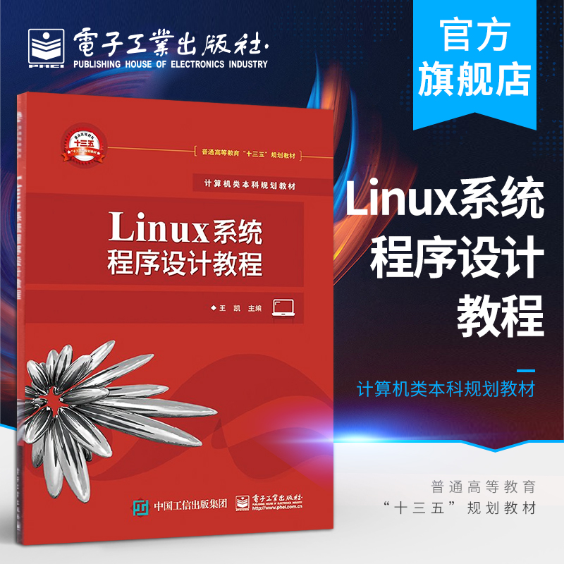 官方旗舰店 Linux系统程序设计教程 王凯 Linux系统程序设计书籍 RedHat Linux平台软件编程 计算机专业教材书籍
