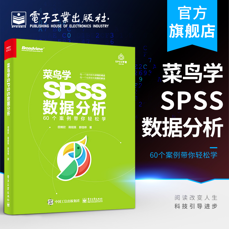 菜鸟学SPSS数据分析统计分析与spss应用大全 spss统计分析基础教程数据库教程 60个案例带你轻松学 spss数据分析教程书籍