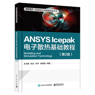 官方旗舰店 包邮 ANSYS Icepak电子散热基础教程 第2版 ANSYS Icepak电子散热分析模拟技术方法步骤 ANSYS Icepak常见技术案例参考