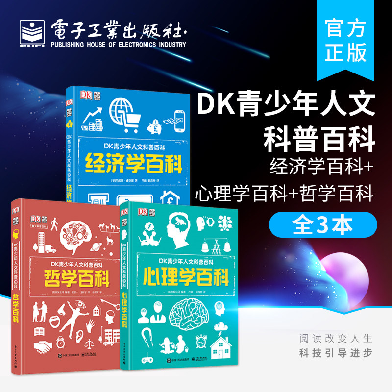 【自营旗舰店】全3本DK青少年人文科普百科 经济学百科+心理学百科+哲学百科 8-12岁儿童经济学科普百科书籍 7-14岁少儿科普读物