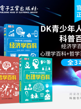 【自营旗舰店】全3本DK青少年人文科普百科 经济学百科+心理学百科+哲学百科 8-12岁儿童经济学科普百科书籍 7-14岁少儿科普读物