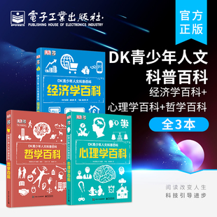 【自营旗舰店】全3本DK青少年人文科普百科 经济学百科+心理学百科+哲学百科 8-12岁儿童经济学科普百科书籍 7-14岁少儿科普读物