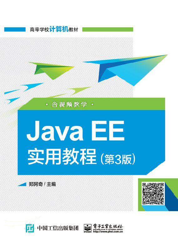 官方旗舰店  JavaEE实用教程第3版 含视频教学 郑阿奇 Java EE 开发环境构建 JavaEE程序开发 Spring整合JavaEE 框架设计教程书