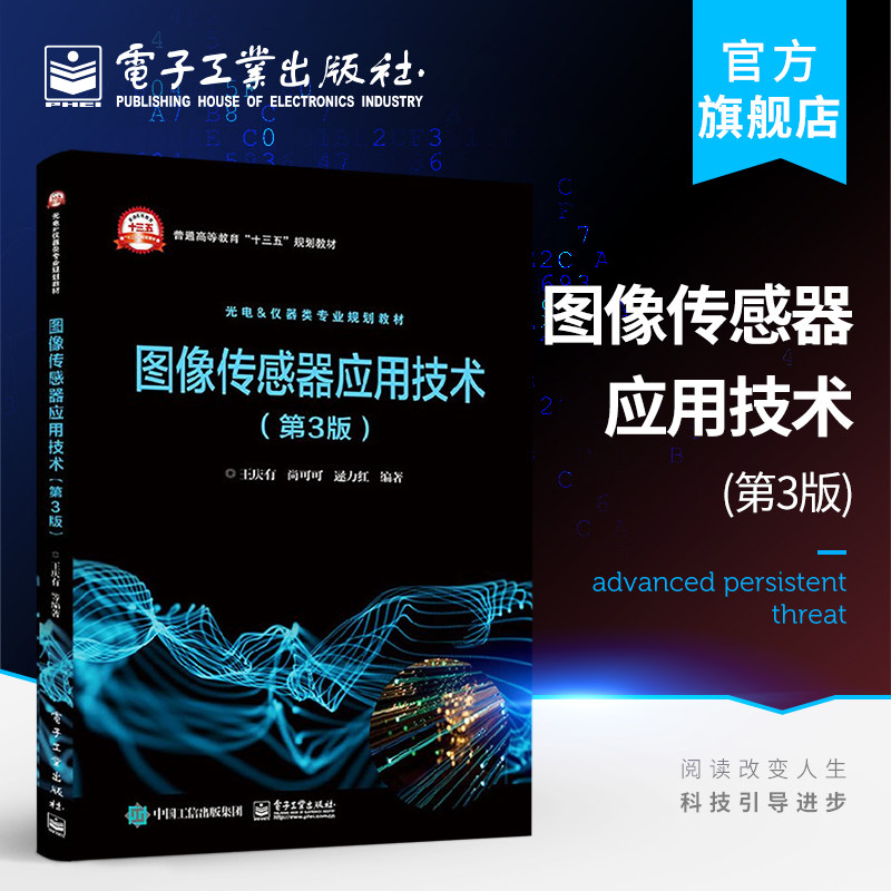 官方正版 图像传感器应用技术 第3版 王庆有 尚可可 CCD CMOS半导体图像传感器基本原理书籍高性价比高么？