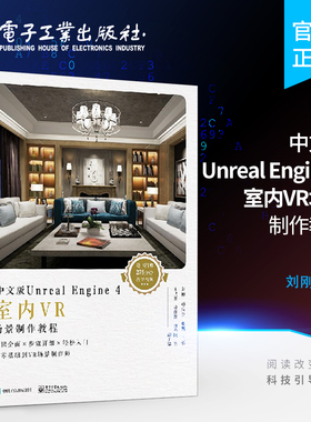 官方旗舰店 中文版Unreal Engine 4室内VR场景制作教程 全彩 UE虚幻引擎 VR 场景的搭建材质灯光粒子蓝图 轻松快速入门学习书籍
