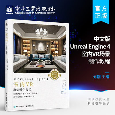 官方旗舰店 中文版Unreal Engine 4室内VR场景制作教程 全彩 UE虚幻引擎 VR 场景的搭建材质灯光粒子蓝图 轻松快速入门学习书籍