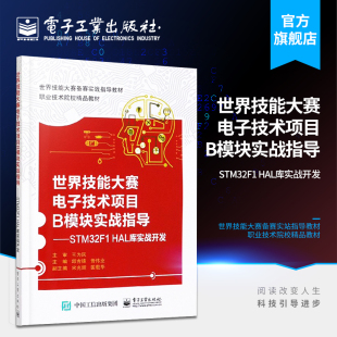 世界技能大赛电子技术项目B模块实战指导 STM32F1 HAL库实战开发 主板单片机控制系统 传感器技术电子技术项目嵌入式编程比赛训练