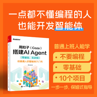 实战版 AI智能体Agent与AI应用开发书籍 Coze 罗健 智能体入门书 给普通人 零基础 Agent 搭建AI 用扣子 官方旗舰店