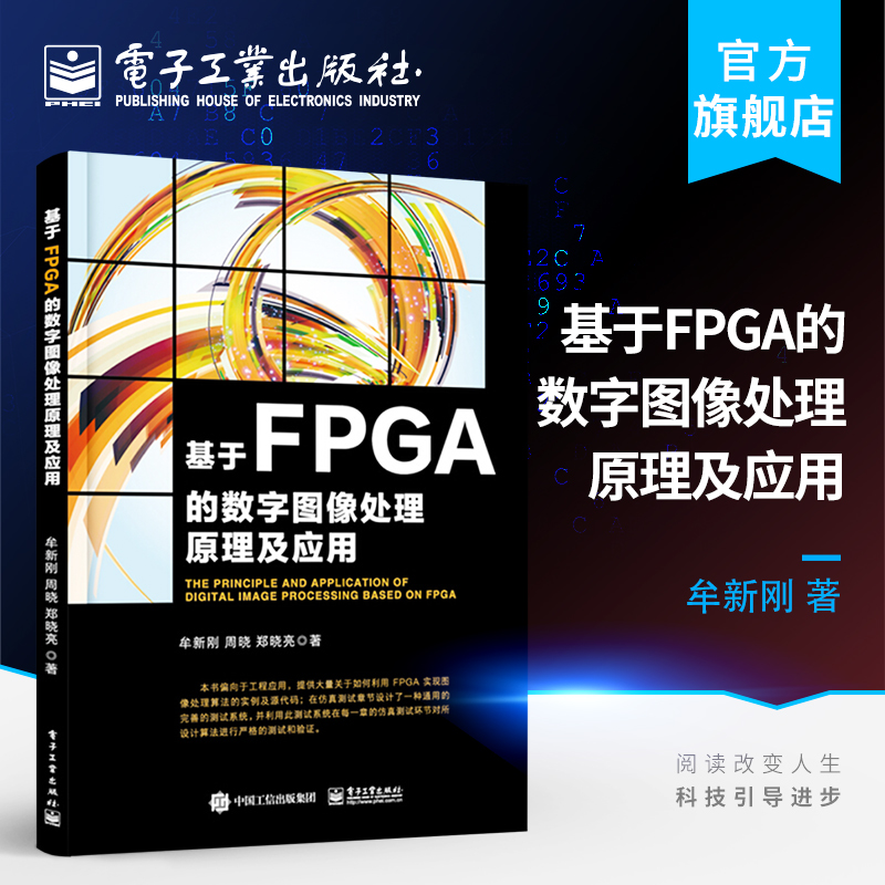 基于FPGA的数字图像处理原理及应用 利用FPGA进行图像处理和视频分析工程开发书 FPGA程序设计和图像与视频处理关键技术书籍 书籍/杂志/报纸 电子/通信（新） 原图主图