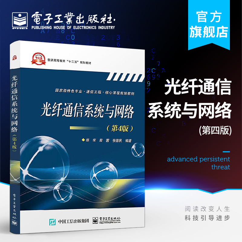 官方正版光纤通信系统与网络第四版胡庆电子工业出版社国家特色专业通信工程核心课程规划教材-封面