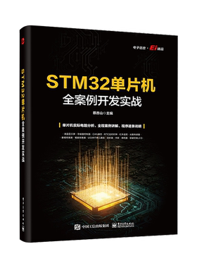 官方旗舰店 STM32单片机全案例开发实战 STM32单片机硬件系统Keil软件与寄存器方式编程闪烁点亮LED教程书 ADC的使用与编程实例书