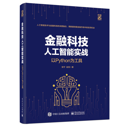 官方正版 金融科技人工智能实战：以Python为工具 大数据分析获客 NLP技术 交叉信息采集客户分析 技术防范 金融理财类书籍